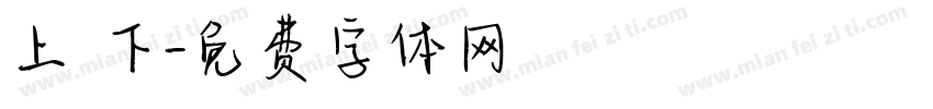 上 下字体转换